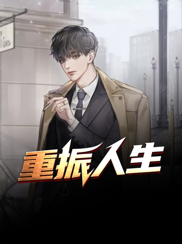 重振人心