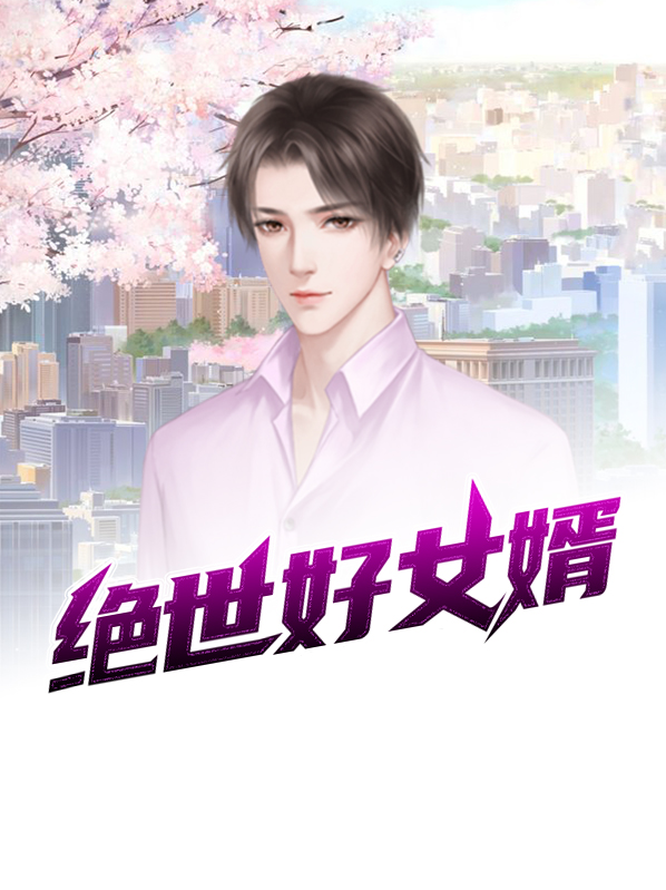 绝世好女婿是什么生肖