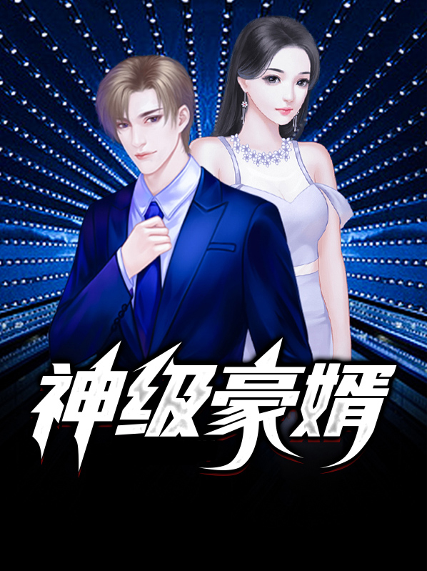 神级豪婿傅天