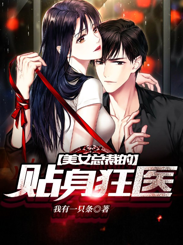 美女总裁的贴身狂医免费阅读程远