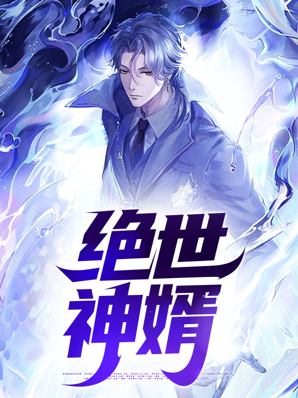 绝世神婿