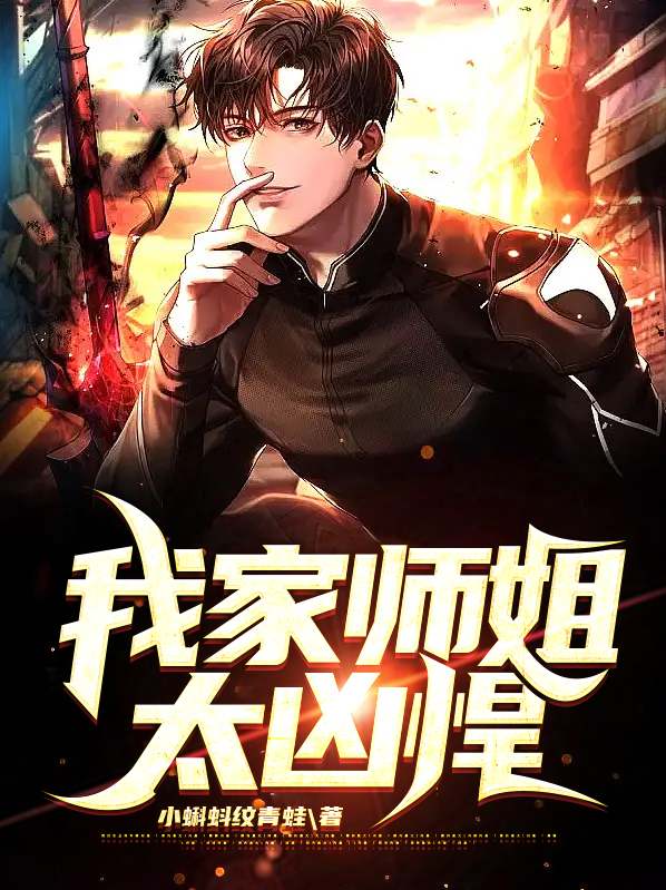 我家师姐特别护短