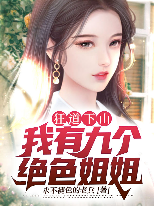 我有九个姐姐风华绝代小说