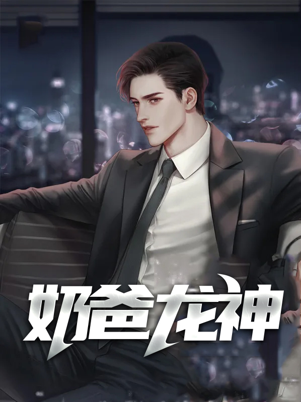小说 龙神奶爸