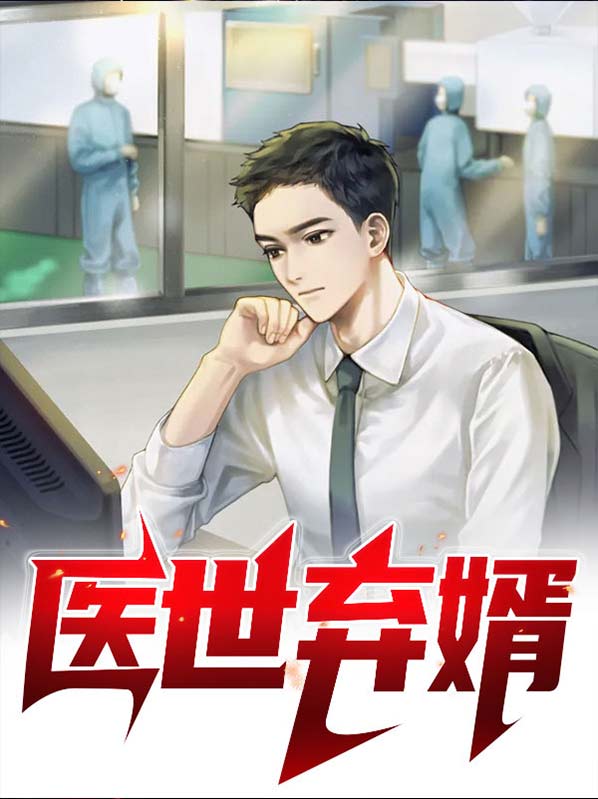 医世强婿小说