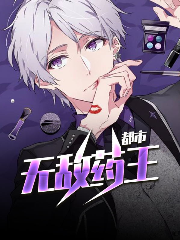 无敌药王秦风
