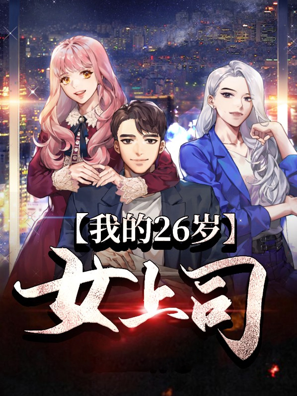 我的26岁房客