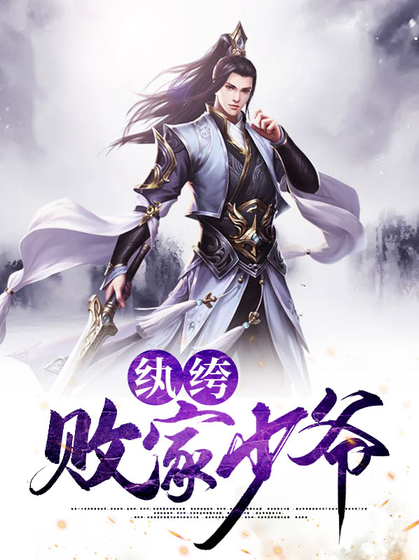 纨绔二少爷