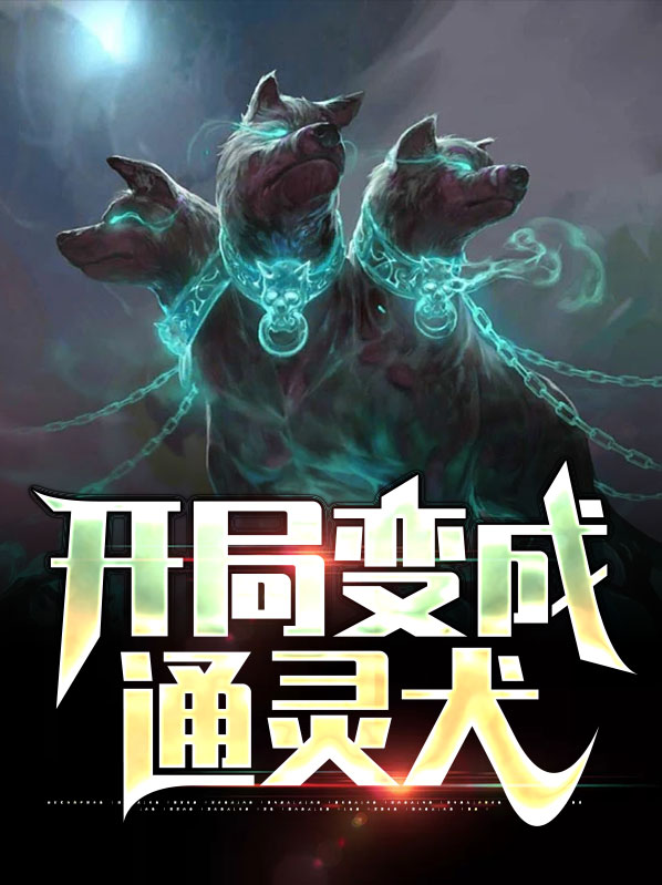 我变成了通灵兽
