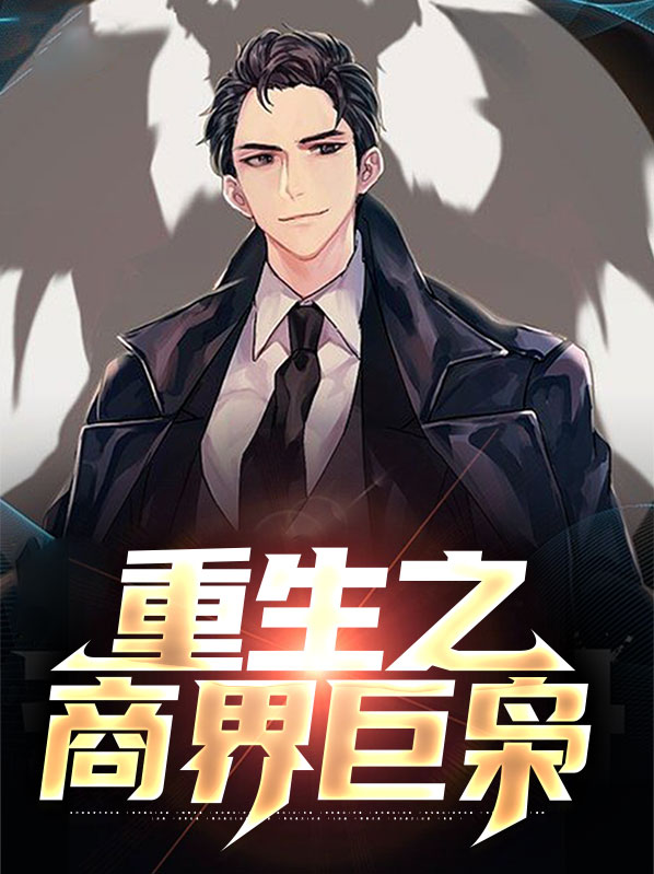 重生之商界大鳄