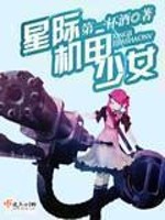 星际机甲少女 第一杯酒百度云