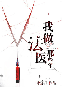我做法医这些年 最新章节 小说