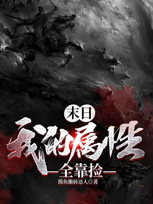 末日:我的属性全靠捡TXT免费下载