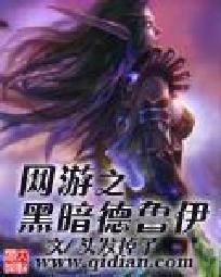 网游之恶魔德鲁伊