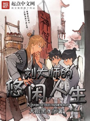 刘大师夫妻发生了什么