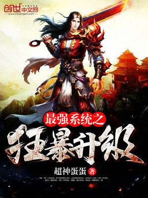 最强系统之狂暴升级刘海