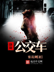 公交车鬼