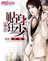 极品贴身家