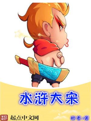 水浒大宋你别怂免费观看