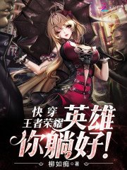 快穿王者荣耀:英雄,撩吗