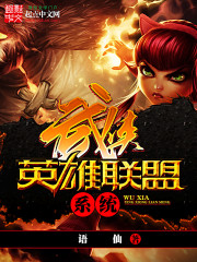 小说英雄联盟系统
