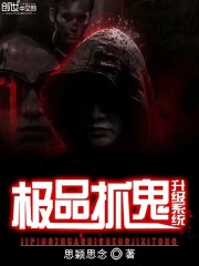 极品捉鬼系统境界说明