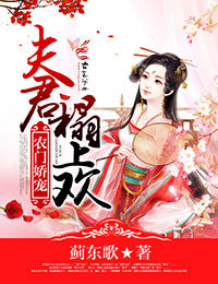 农门甜妻夫君宠妻太磨人