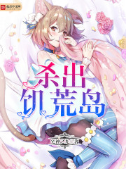 杀出饥荒岛 宅神之光