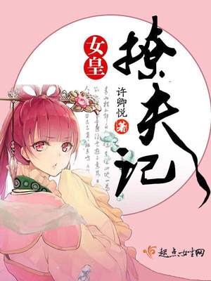 女皇追夫的小说