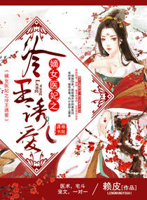 嫡女医妃之冷王诱爱 小说