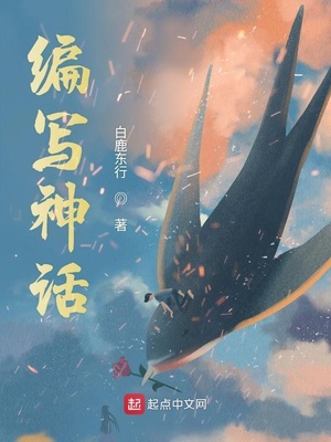 编写神话小说