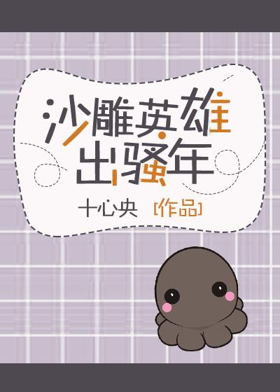沙雕英雄出少年