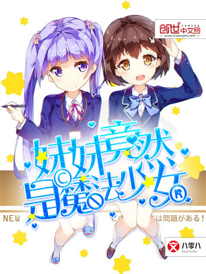我的妹妹是魔法少女攻略