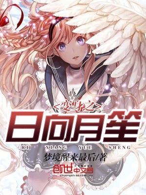 变身日向花火穿越的小说