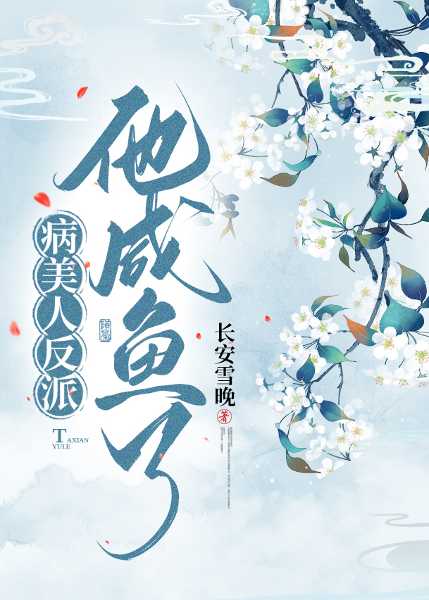 病美人反派他咸鱼了长安雪晚