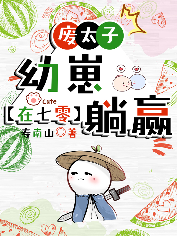 废太子幼崽穿进年代文