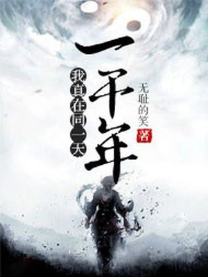 我在同一天过了一千年