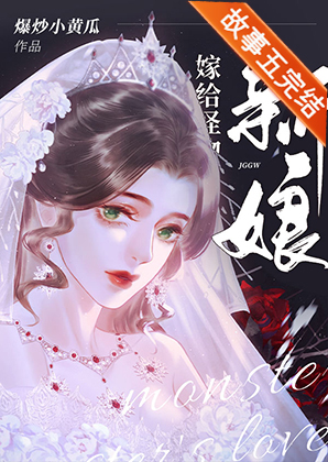 怪物的新娘快穿黑荨