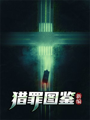 猎罪图鉴百度百科