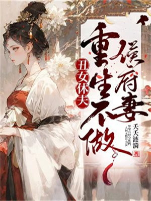 錯嫁夫人要休書45