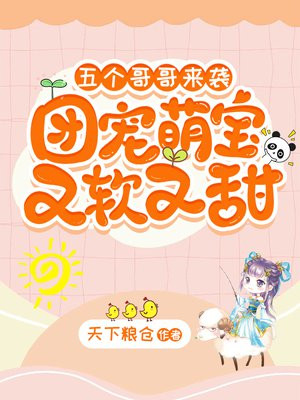 五个哥哥团宠臻原