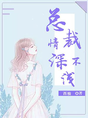 总裁情深不浅叶思怡