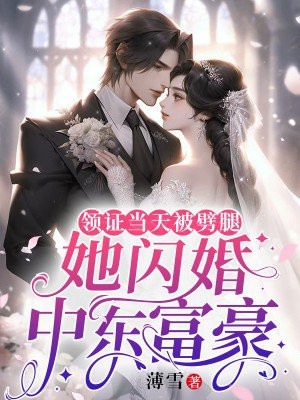 领证当天未婚夫突然失踪,女孩求助节目组