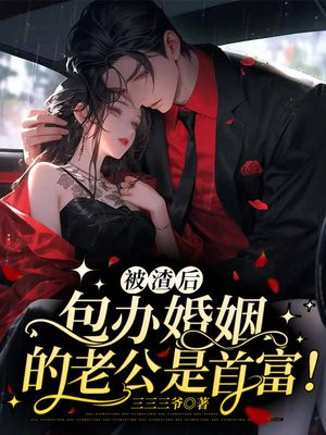 被渣后和老板结婚了小说