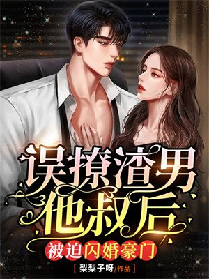 误撩渣男他叔后被迫闪婚豪门