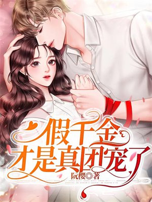 假千金才是真团宠池羽