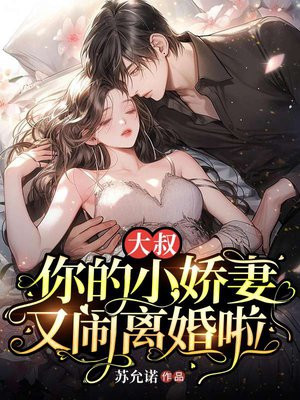小娇妻:大叔别着急