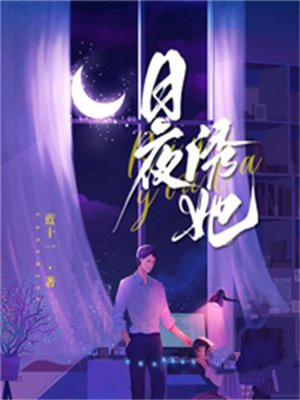 日夜诱她小说免费阅读阅读