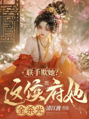 侯府连生七子终于喜提嫡女