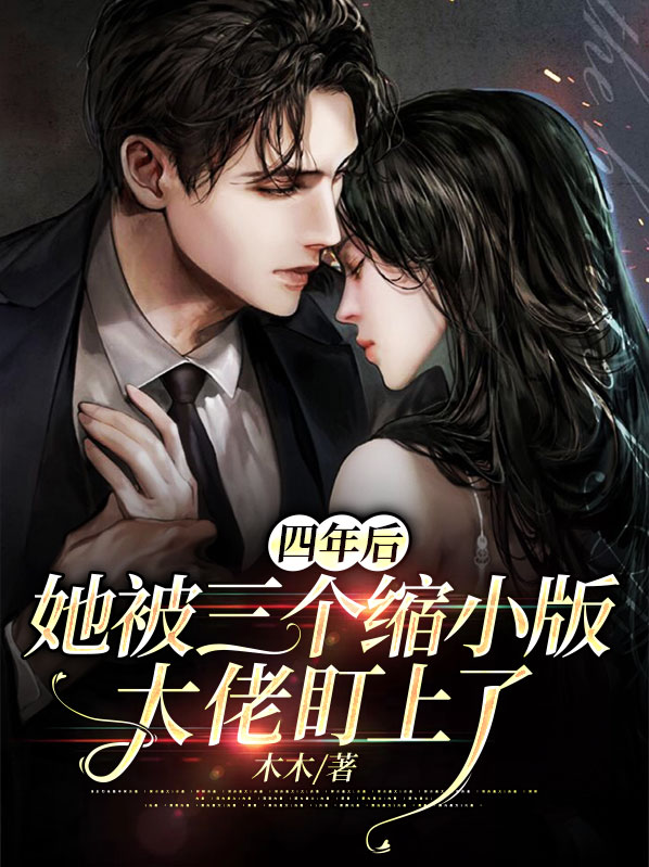 书名,四年后,她带着六个缩小版的大佬回归